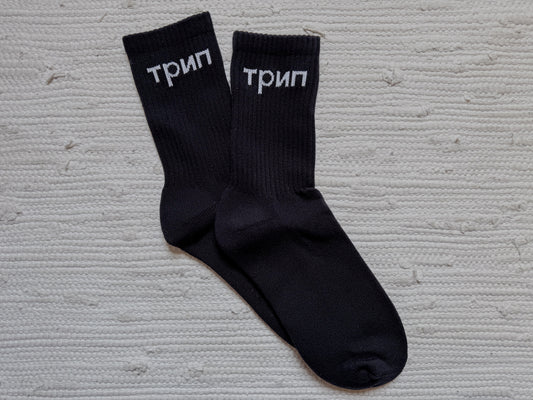 трип socks