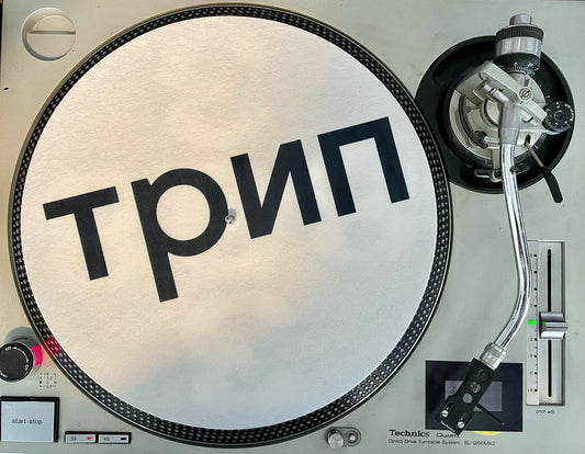 трип slipmat